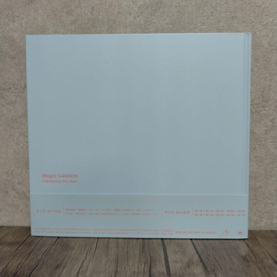 ヨルシカ 音楽画集 幻燈　加藤隆 絵　公式限定アイテム（帯付き）