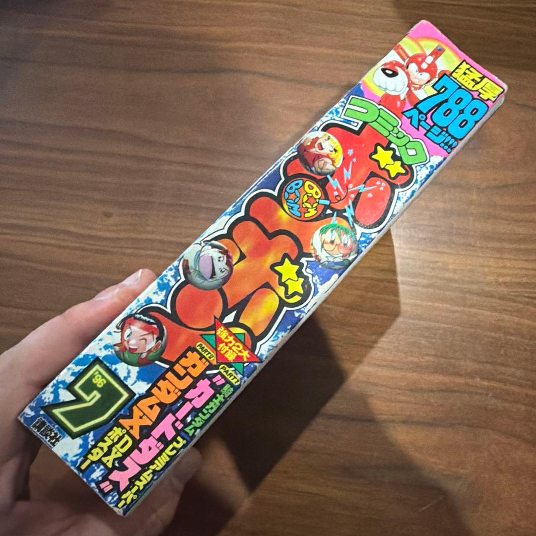 コミックボンボン 1996年 7月号 講談社 ロックマン 猛厚788ページ￼!!