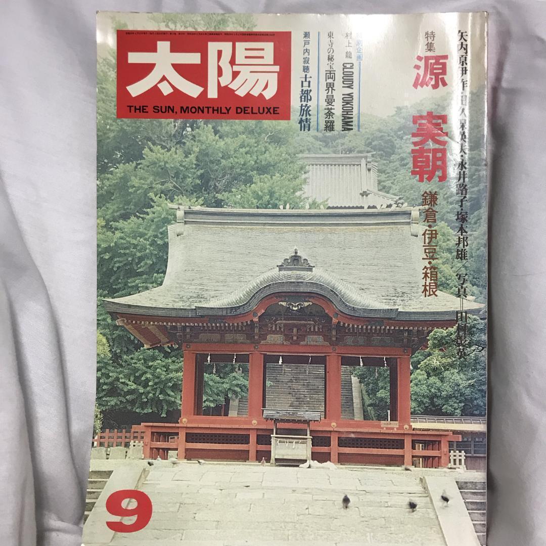 太陽  源実朝特集