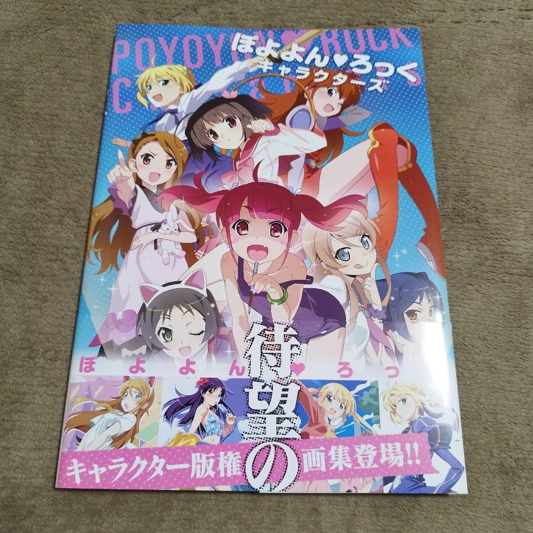 ぽよよん・ろっく キャラクターズ イラストレーションズ&アートワークス 1 2