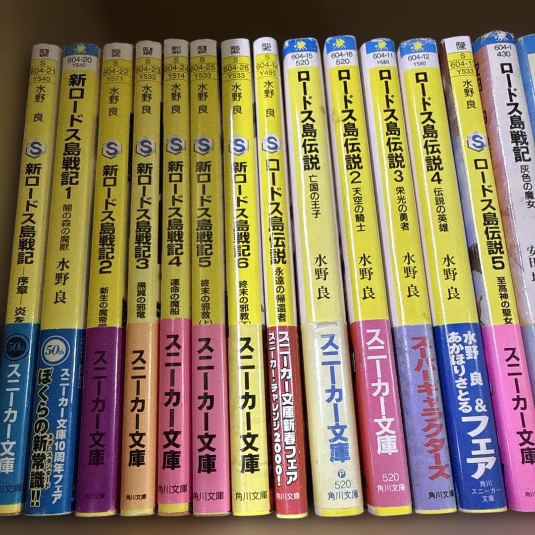 ロードス島伝説 戦記 等　水野良　計22冊　全巻　セット　R-0128 26