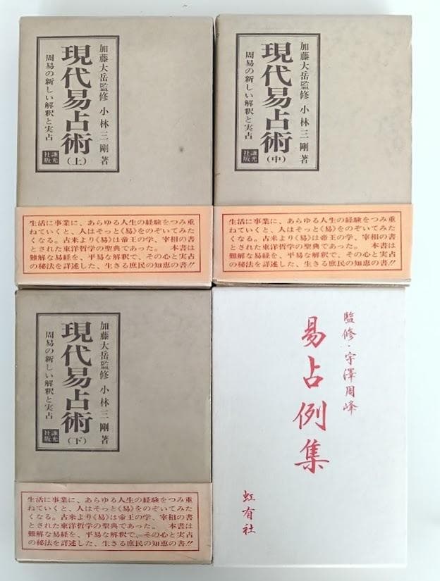 易學大講座 全8巻揃 加藤大岳／ 現代易占術／易占例集／占法の秘伝 易学大講座