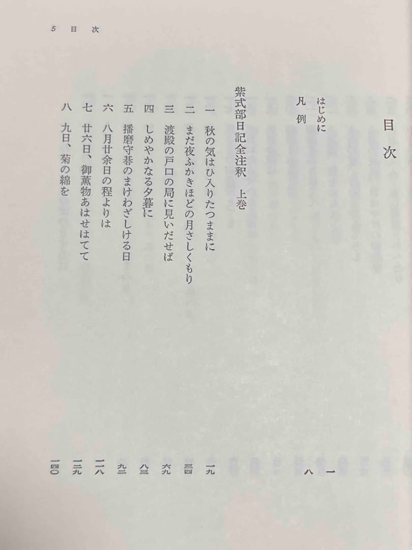 紫式部日記全注釈 上下巻揃◆角川書店、昭和63年/X578