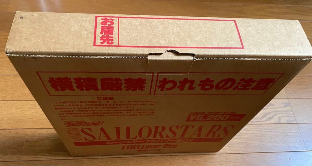 美少女戦士セーラースターズ レーザーディスクvol.1 初回限定仕様 BOX付き