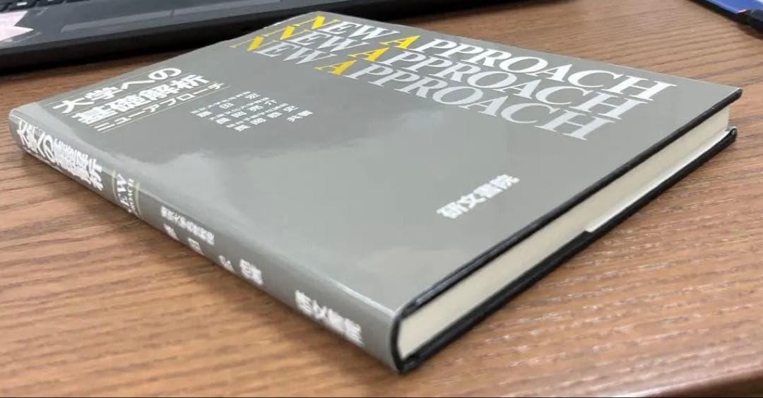 【絶版・美本】大学への基礎解析ニューアプローチ（藤田宏ほか著）