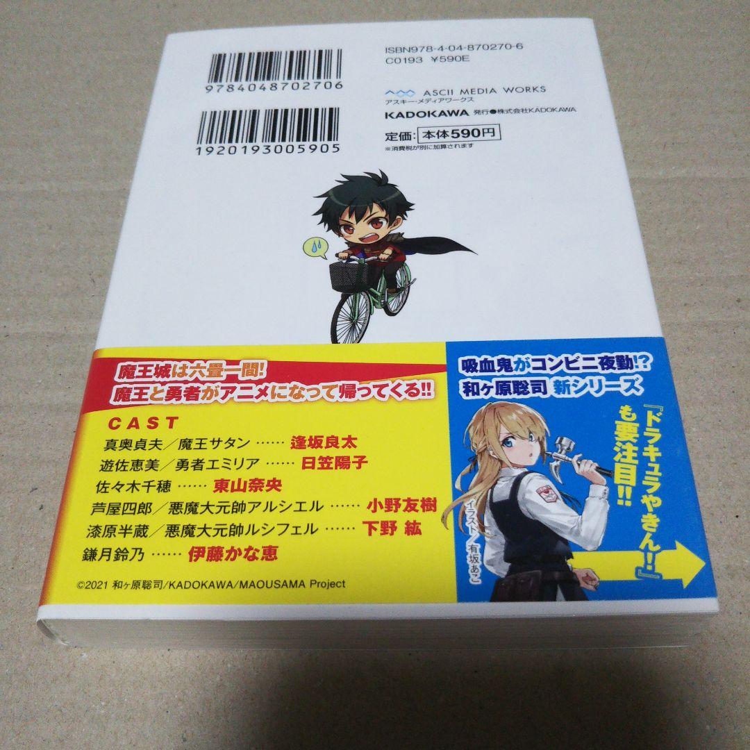 【サイン本】はたらく魔王さま!