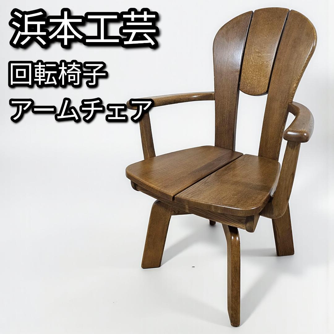 浜本工芸 回転アームチェア② ダイニングチェア 板座 木製 国産家具 刻印有