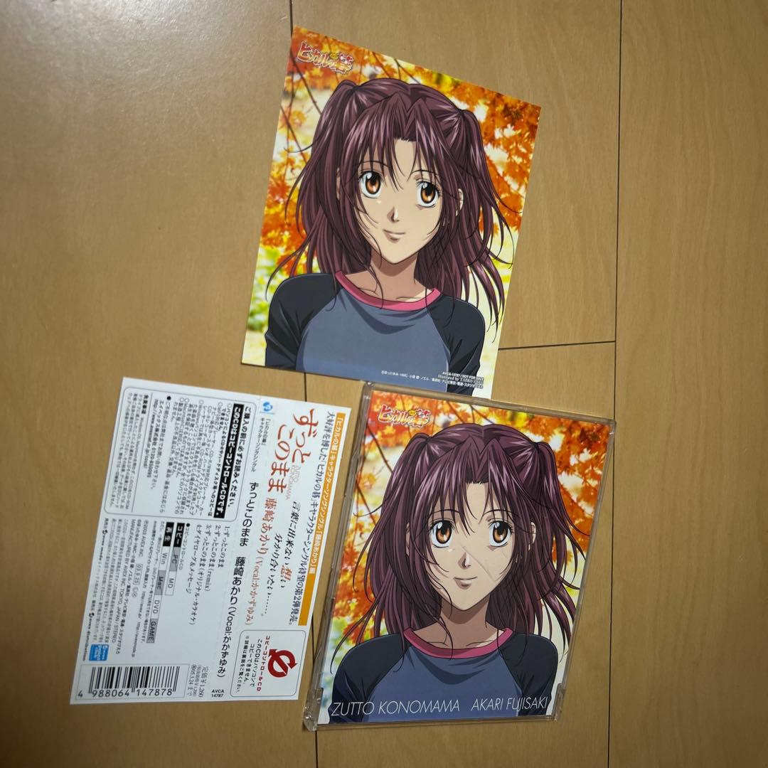 【即購入ok!!】「ヒカルの碁」キャラクターソング ずっとこのまま 藤崎あかり