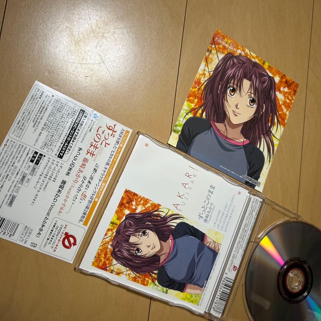 【即購入ok!!】「ヒカルの碁」キャラクターソング ずっとこのまま 藤崎あかり