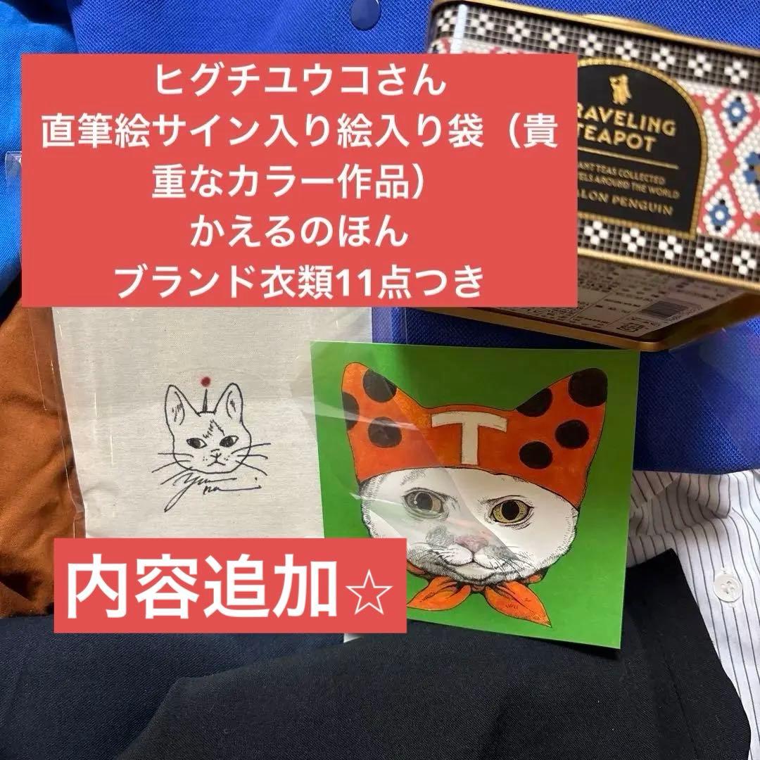 ヒグチユウコ　直筆絵　サイン入り　かえるのほん　グレー　アニエス・ベー等11点