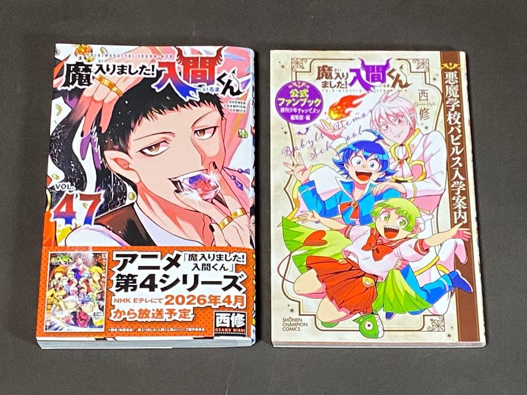 魔入りました!入間くん（１〜４７巻、公式ファンブック、全巻セット）