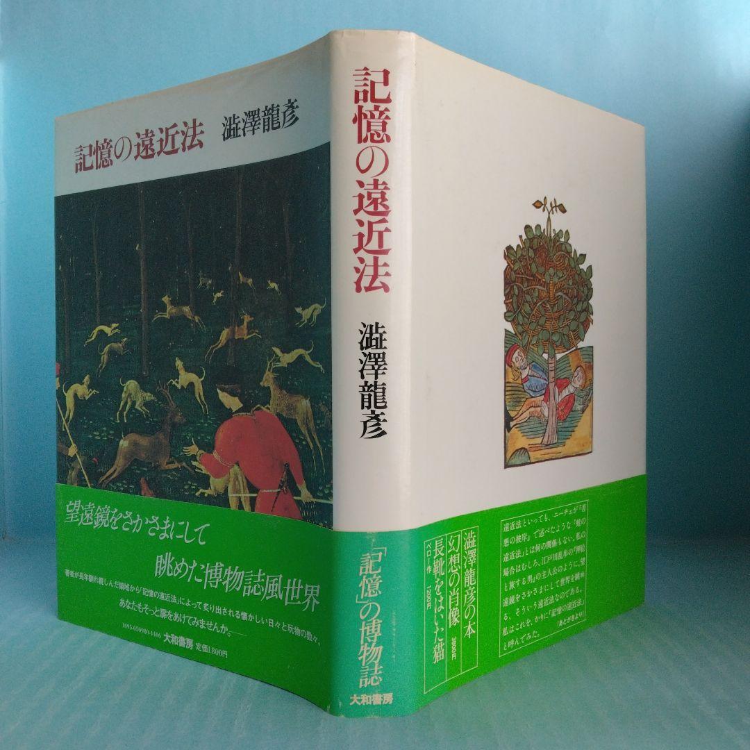《初版・サイン入》澁澤龍彦「記憶の遠近法」大和書房