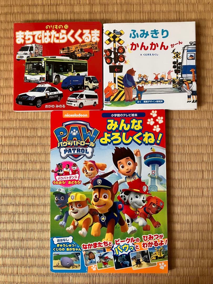 お値下げ　はたらくくるまたち　踏切り　パウパトロール　人気絵本16冊セット