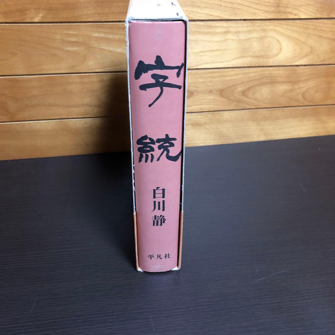 字統　白川静　初版本