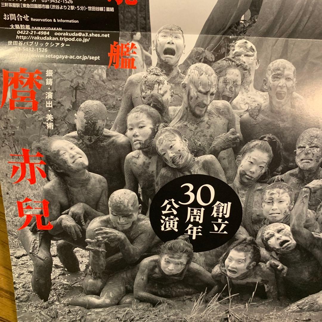 麿赤兒　‼️ 写真　荒木経惟‼️フライヤー