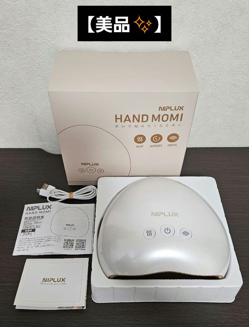 【美品】NIPLUX HAND MOMI ハンドマッサージャー