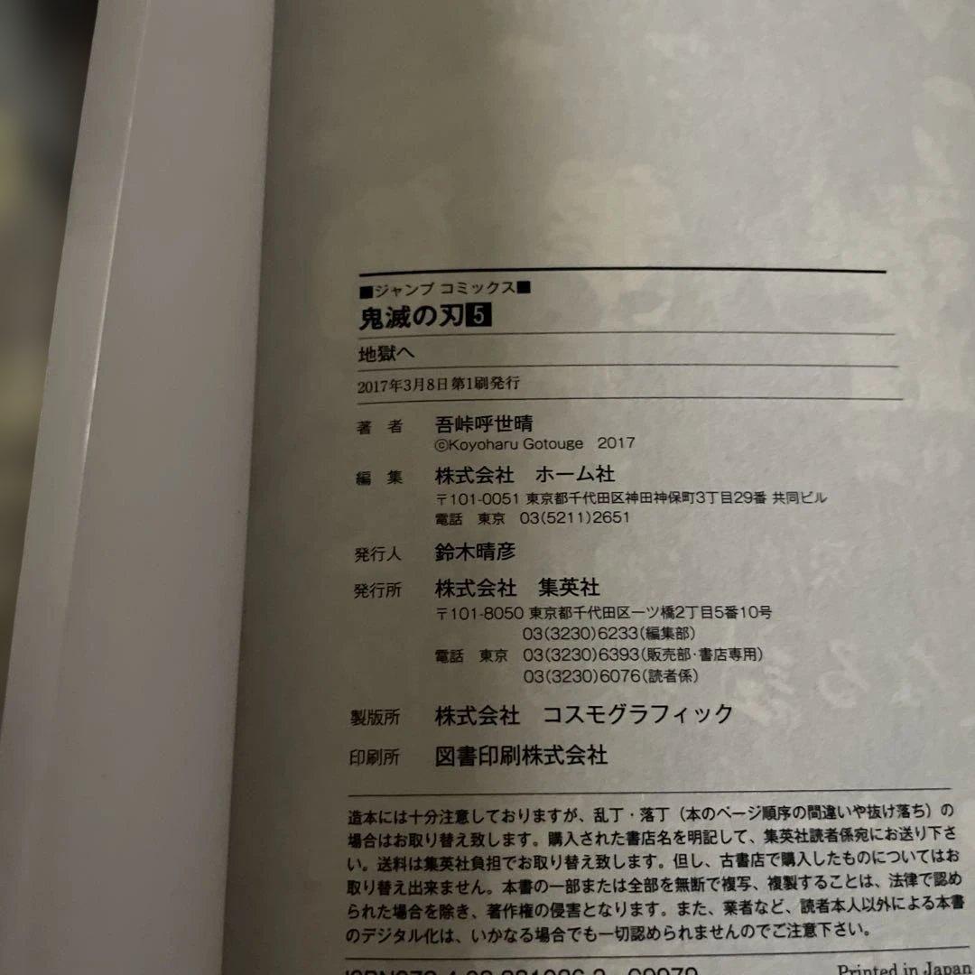 鬼滅の刃　5巻　初版
