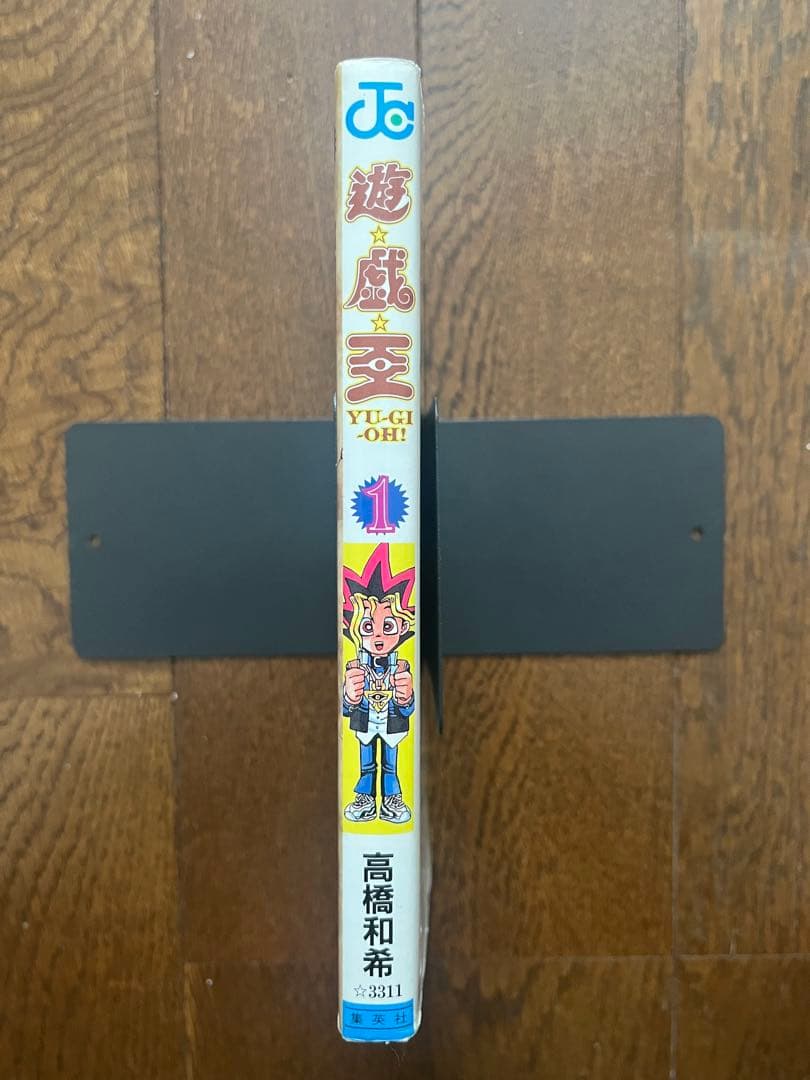 初版 遊戯王 1巻 第1刷発行 高橋和希 週刊少年ジャンプ 集英社