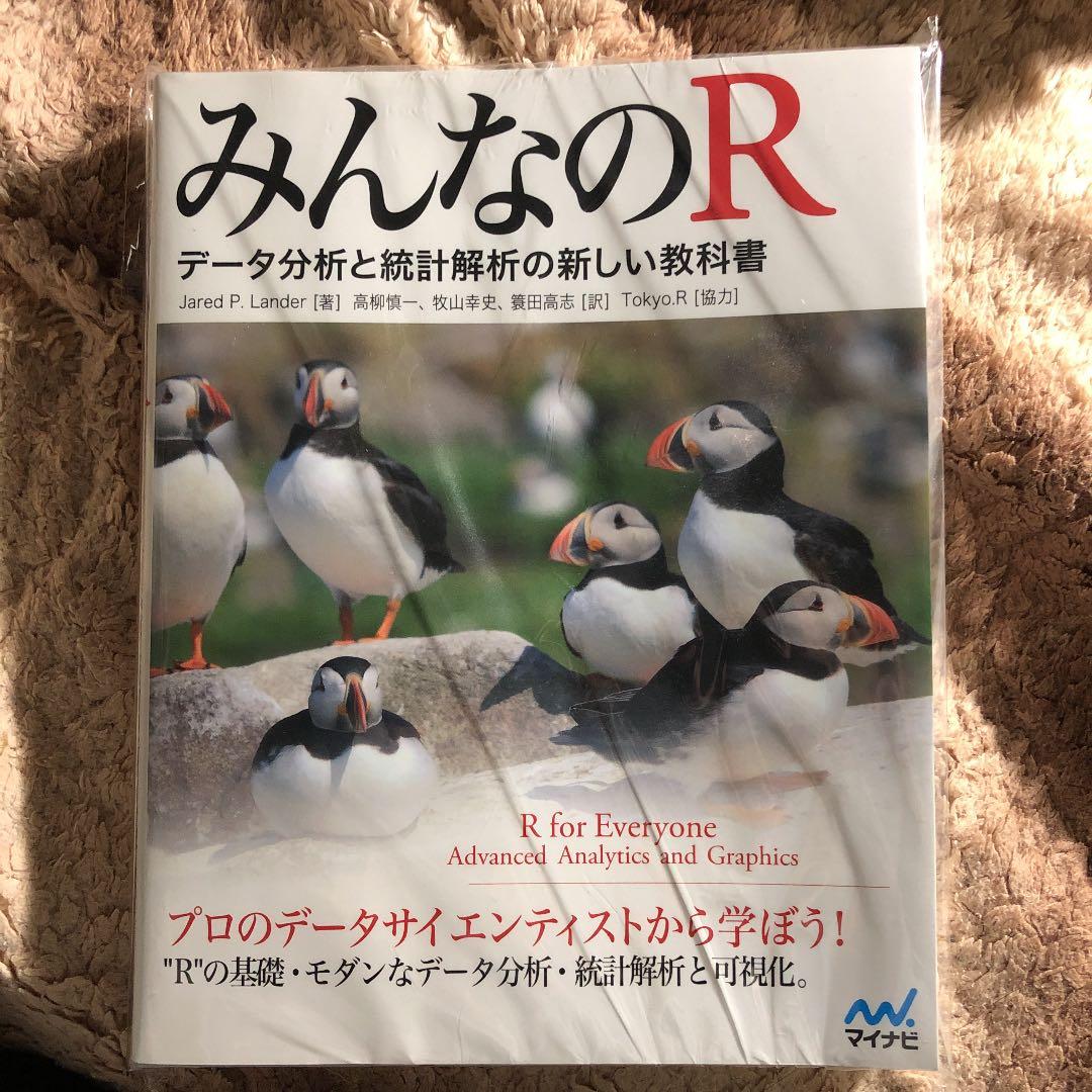 みんなのR : データ分析と統計解析の新しい教科書