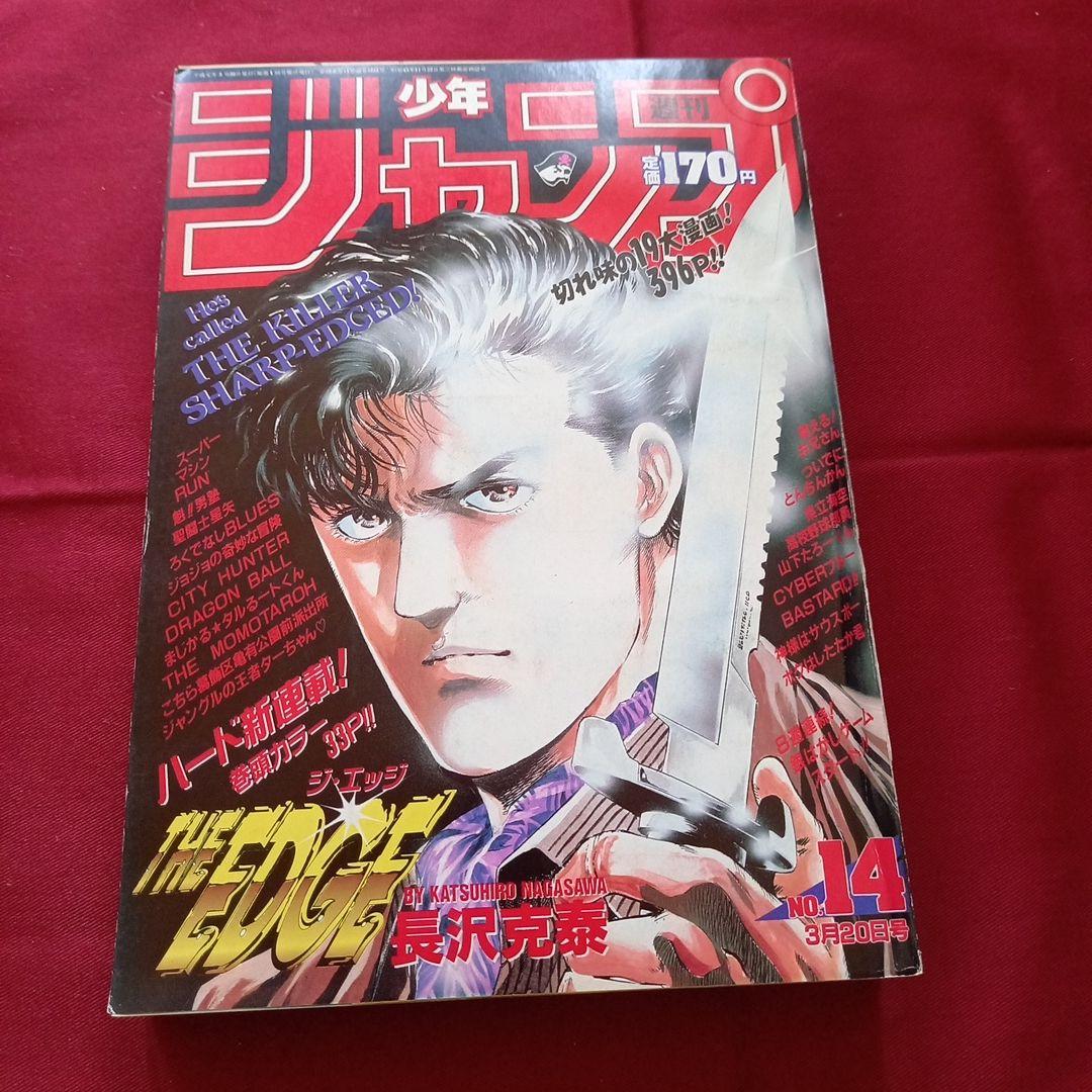 【当時物美品】週刊 少年 ジャンプ 1989年14号 漫画 アニメ
