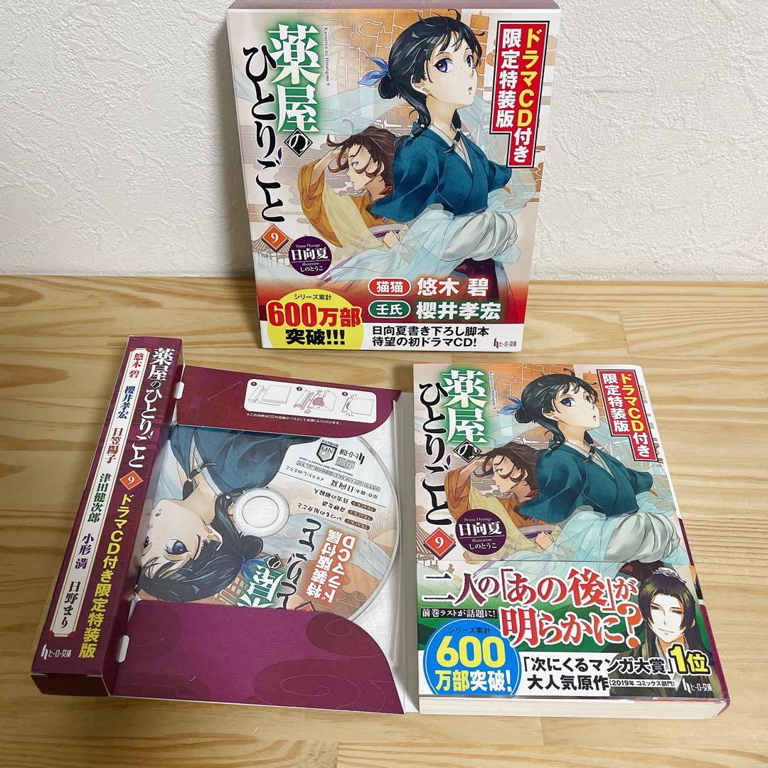 薬屋のひとりごと ドラマCD付き限定特装版 9&11巻 日向夏 ヒーロー文庫