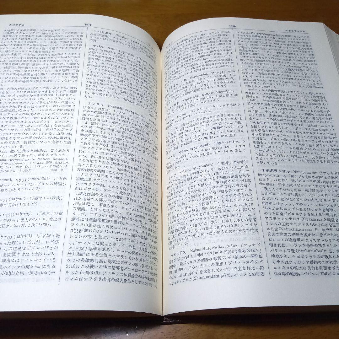 新聖書大辞典　背革背継クロス装上製本　責任編集者　馬場嘉市　キリスト新聞社発行