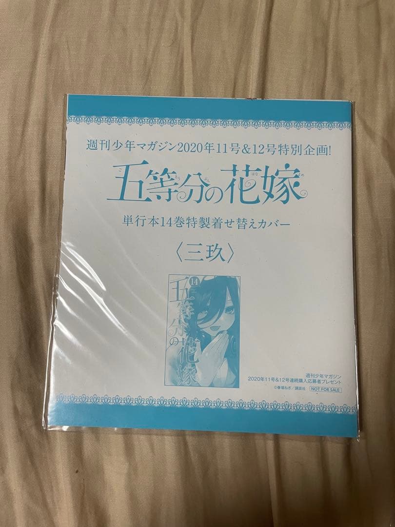 五等分の花嫁　単行本14巻特製着せ替えカバー5点セット