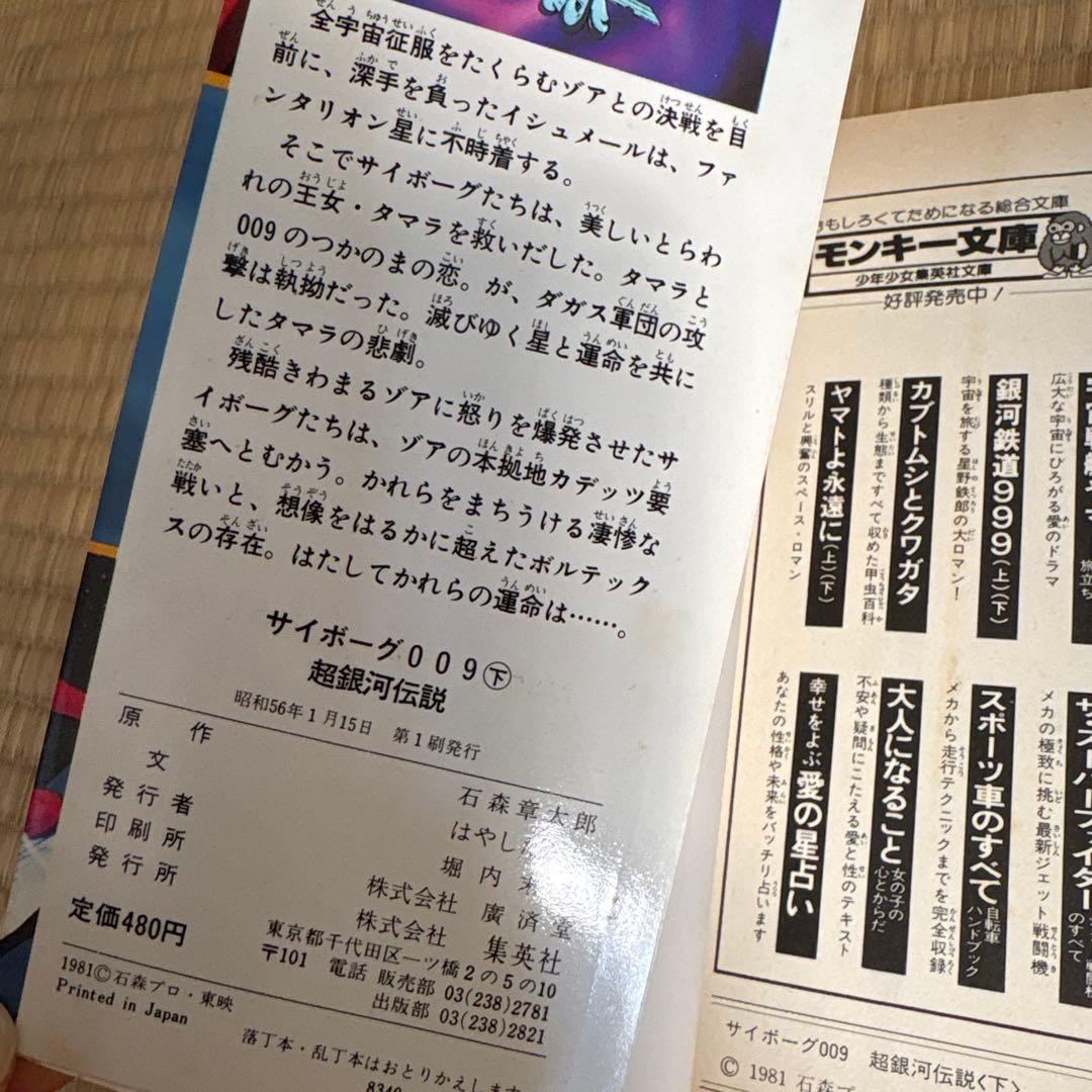 サイボーグ009 超銀河伝説 上下巻セット 石森章太郎 はやしたかし