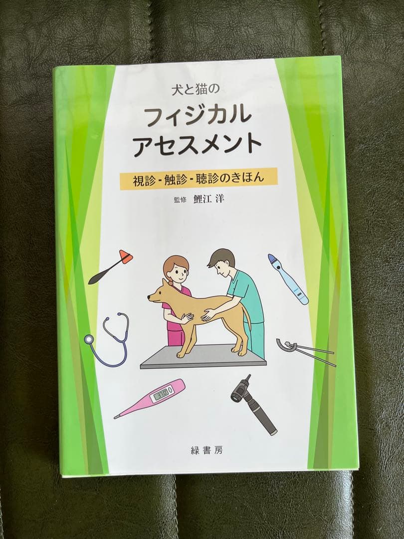 犬と猫のフィジカルアセスメント 視診・触診・聴診のきほん