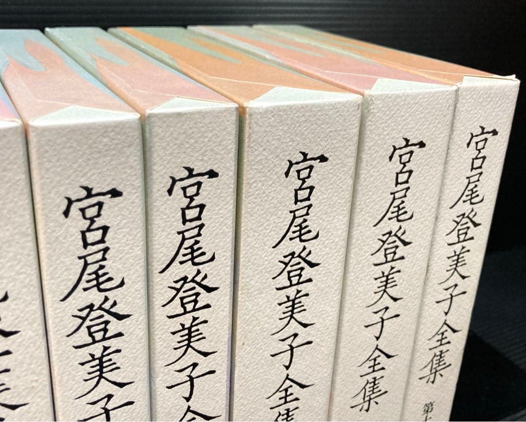 宮尾登美子全集 3-11巻 9冊
