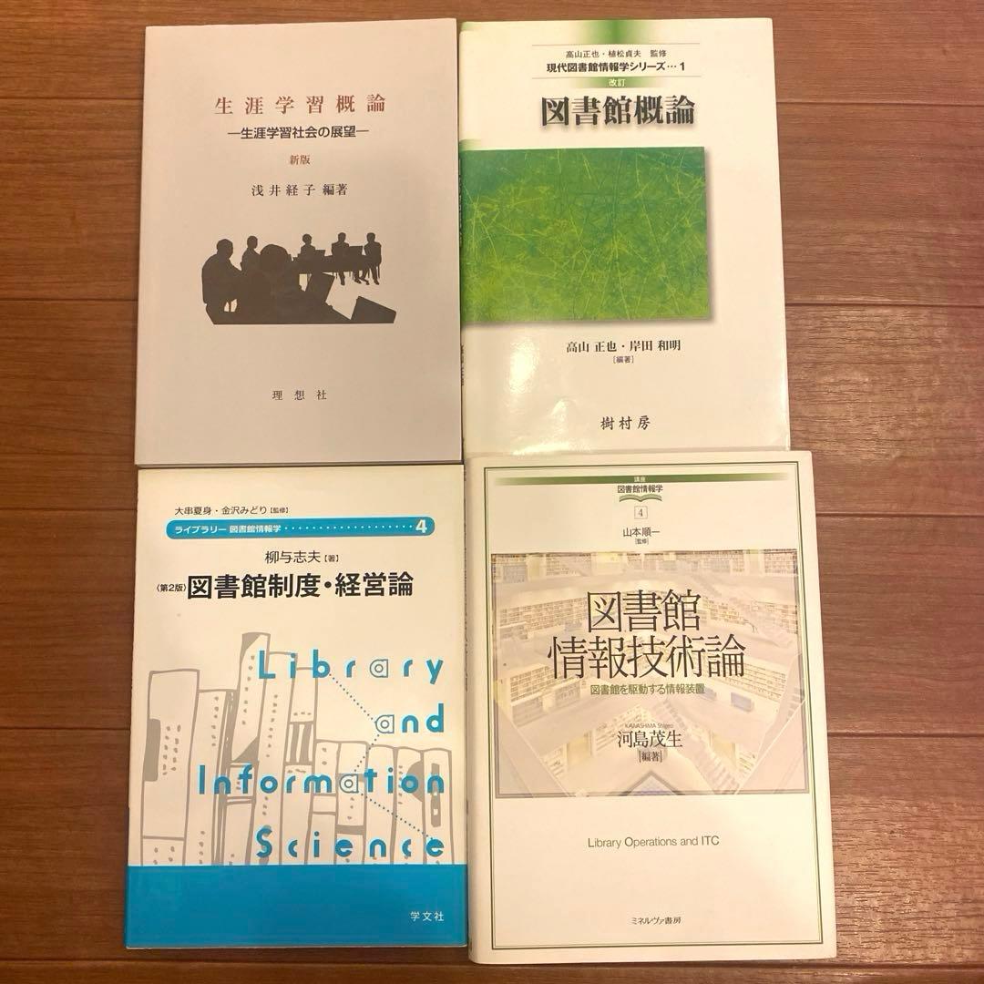八洲学園大学　司書課程　教科書セット