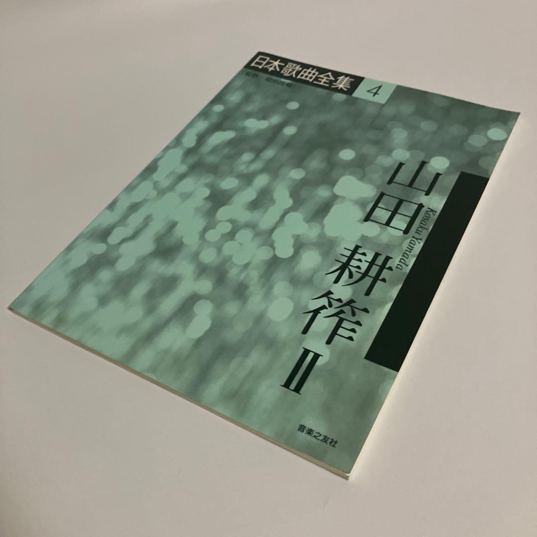 楽譜　3冊セット　山田耕筰 1〜3