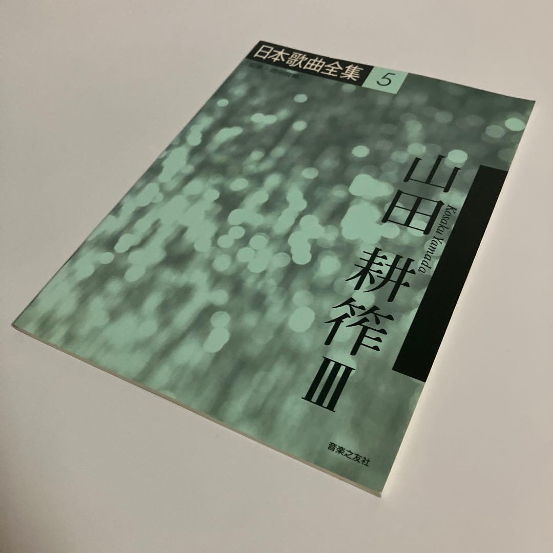 楽譜　3冊セット　山田耕筰 1〜3