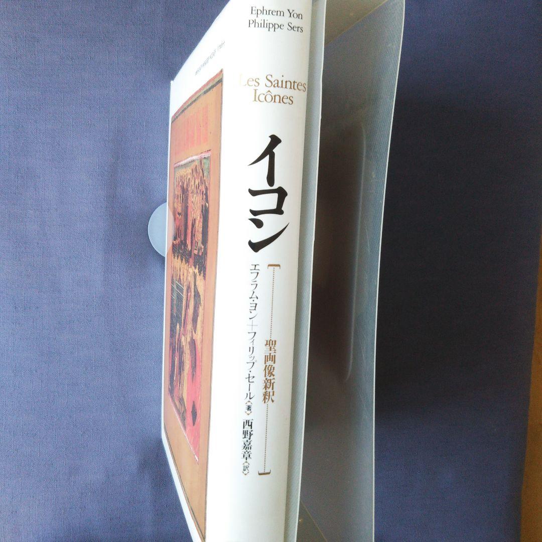 イコン 聖画像新釈