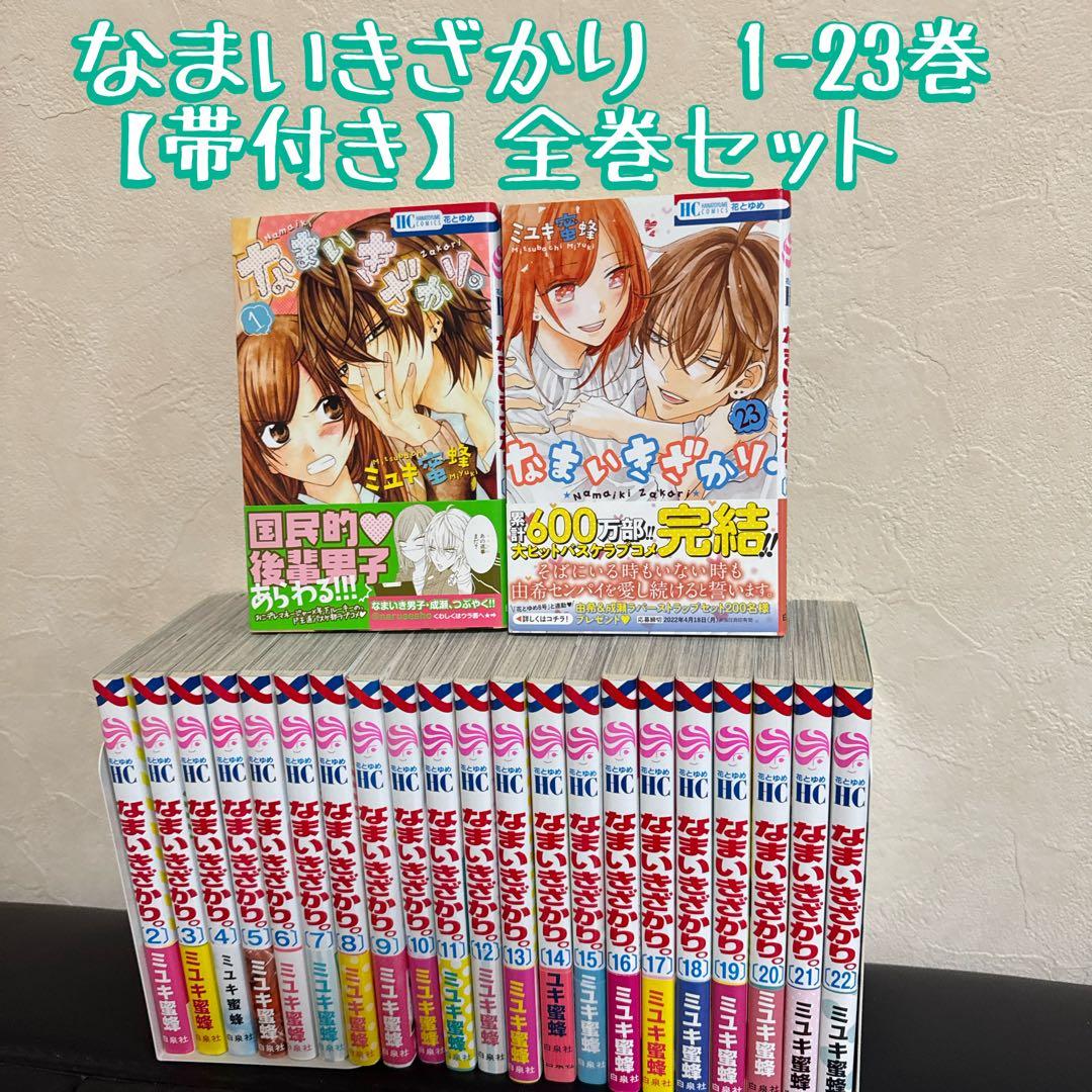 【漫画】【帯付き】なまいきざかり　1-23巻　全巻セット