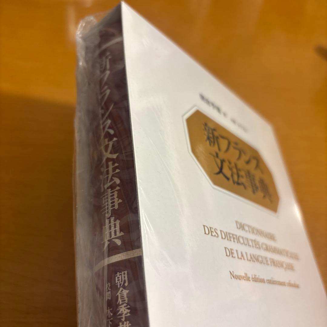 新フランス文法事典