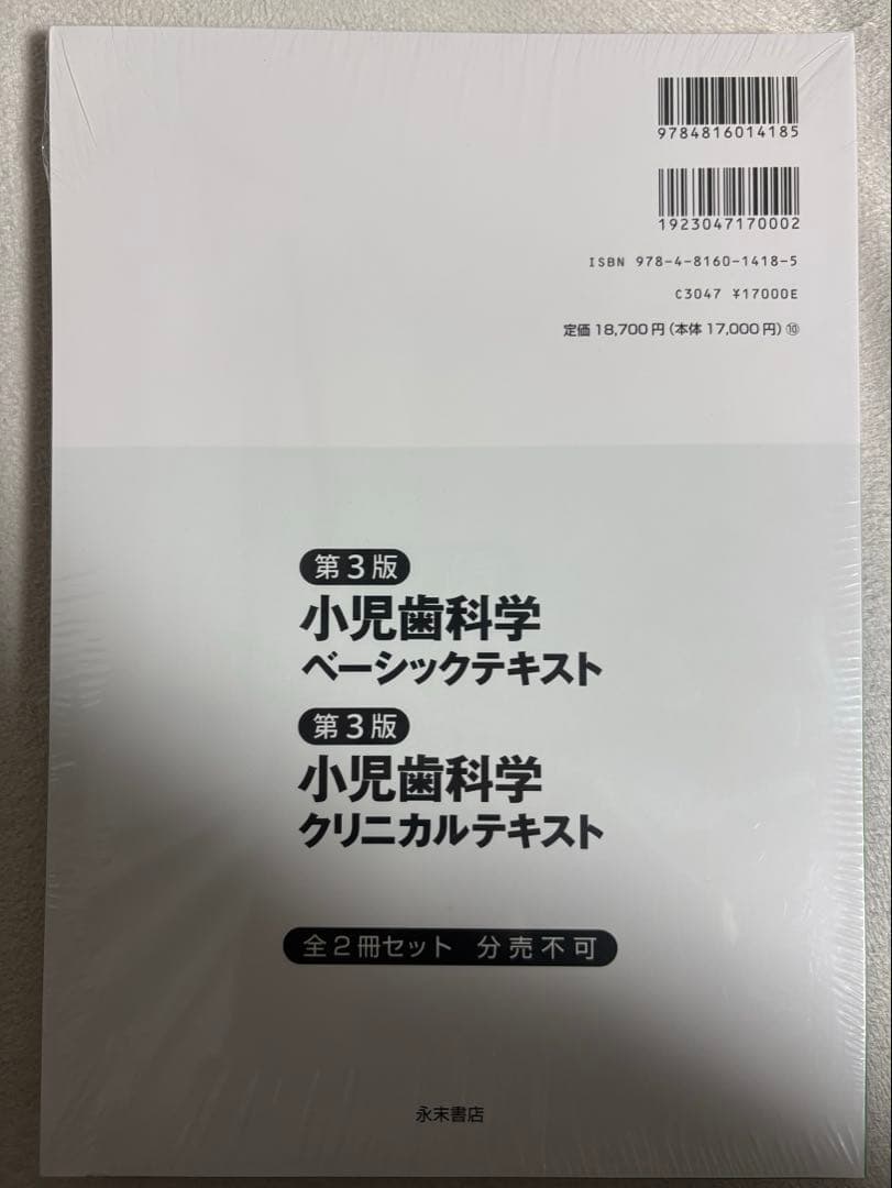 小児歯科学　ベーシックテキスト / クリニカルテキスト