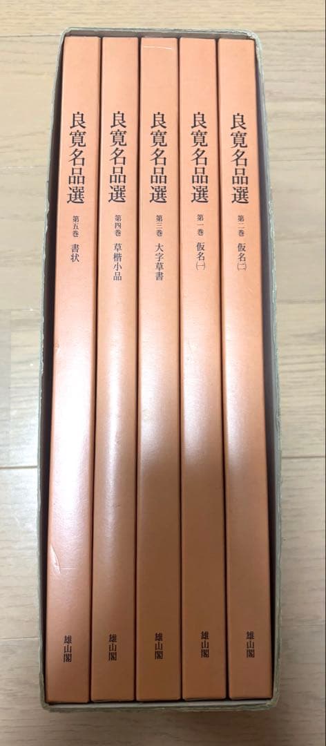 書道　良寛名品選 全五巻