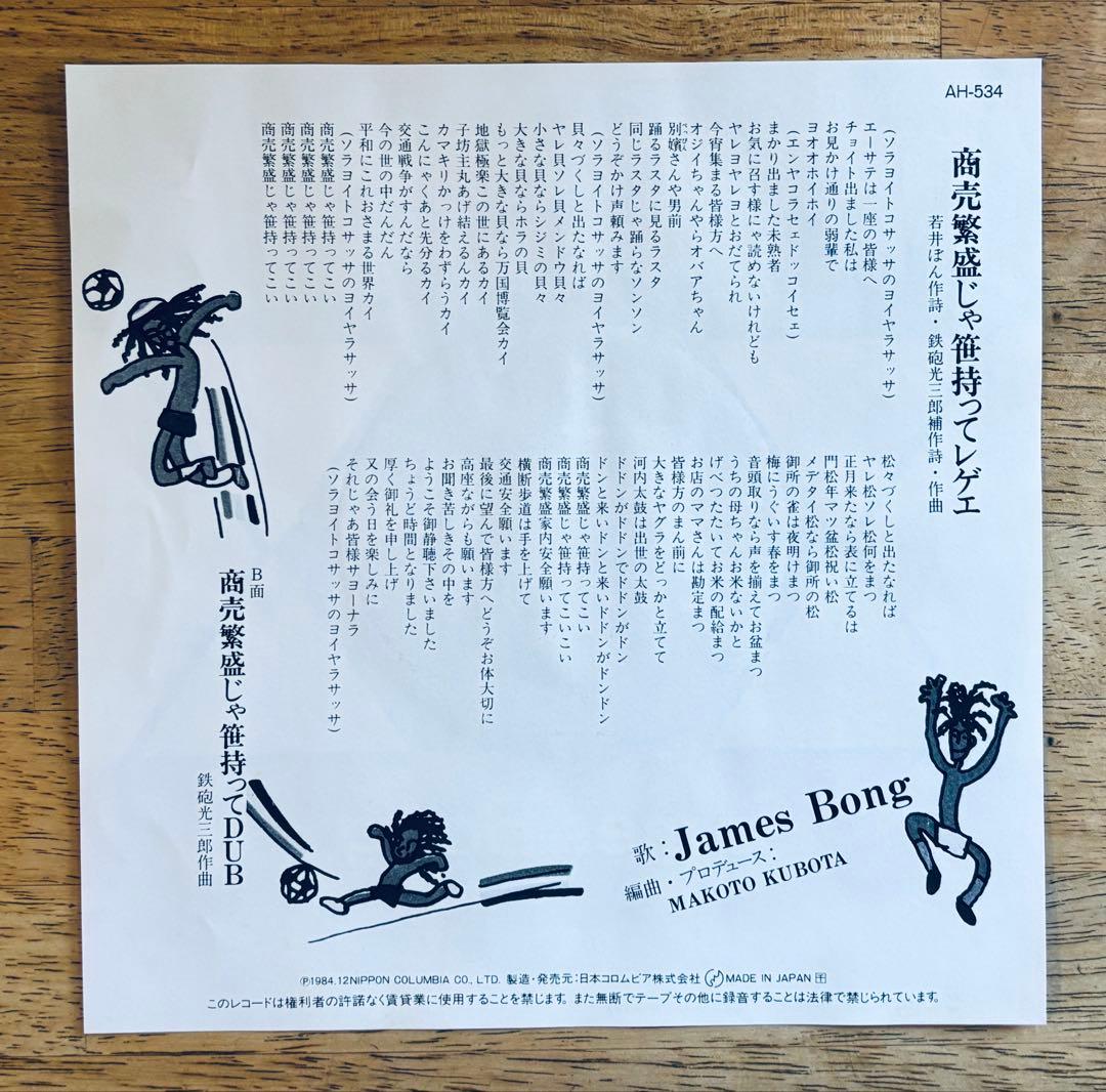 James Bong 商売繁盛じゃ笹持ってレゲエ