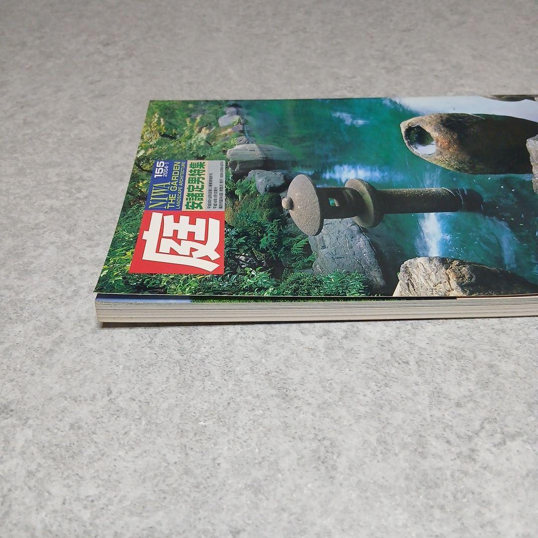 雑誌『庭』NIWA 155号 安諸定男特集 希少バックナンバー