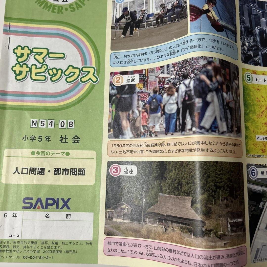 ⑳や　サピックス　SAPIX 5年　社会　夏期講習　サマーサピックス