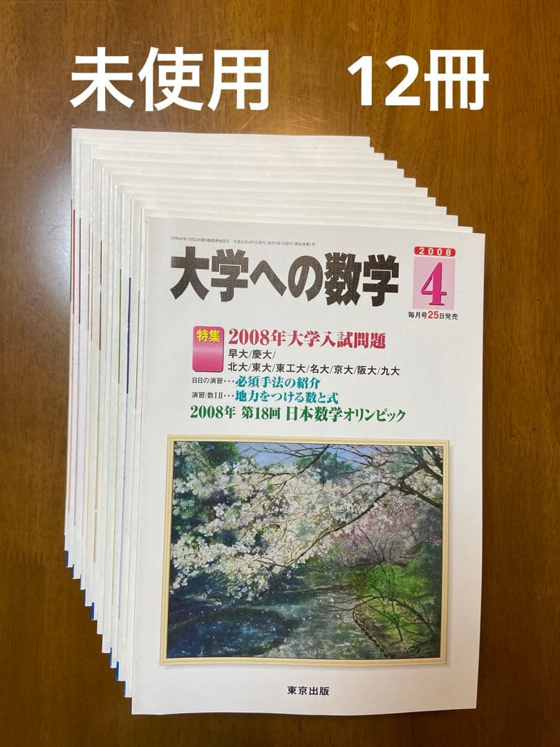 未使用　月刊　大学への数学　2008年4月〜2009年3月号　東京出版
