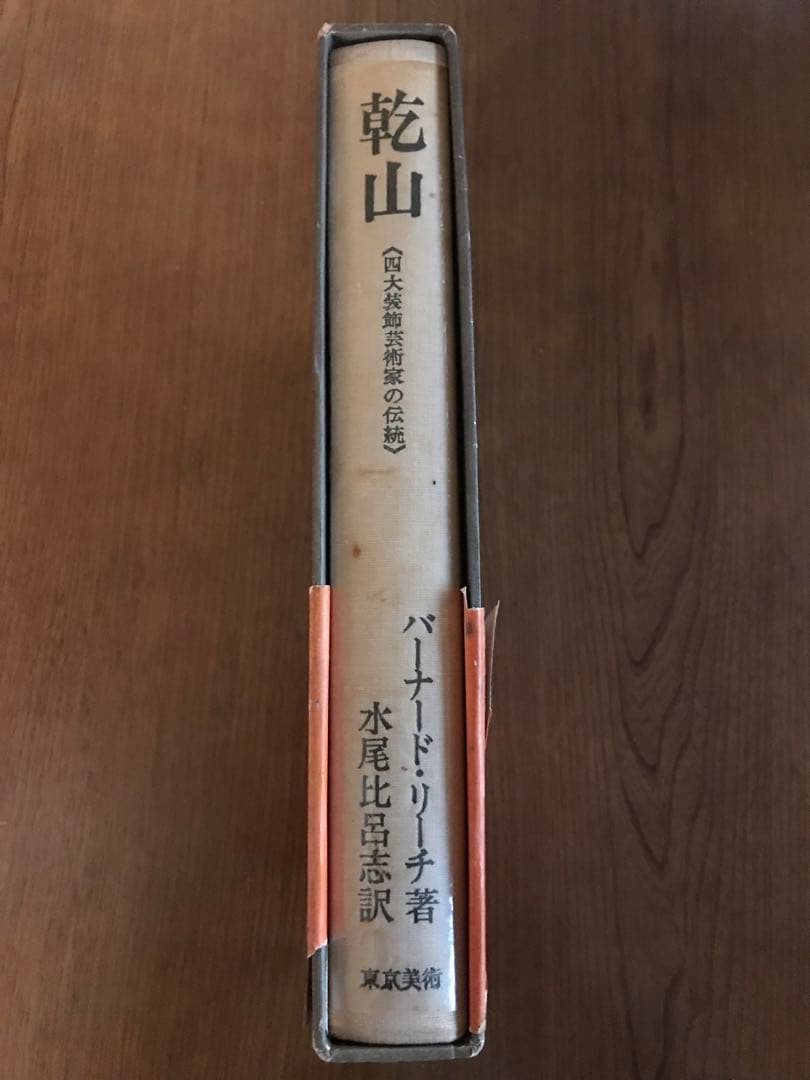 乾山　(四大装飾芸術家の伝統) バーナード・リーチ著　東京美術　函付　昭和42年