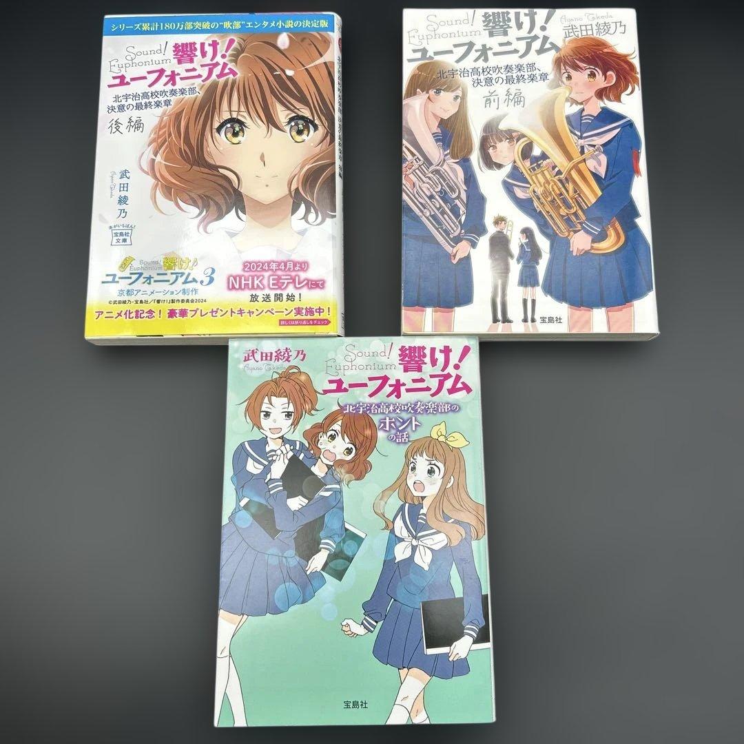 【15冊セット】響け！ユーフォニアム シリーズ全巻＋短編集 武田綾乃 宝島社文庫