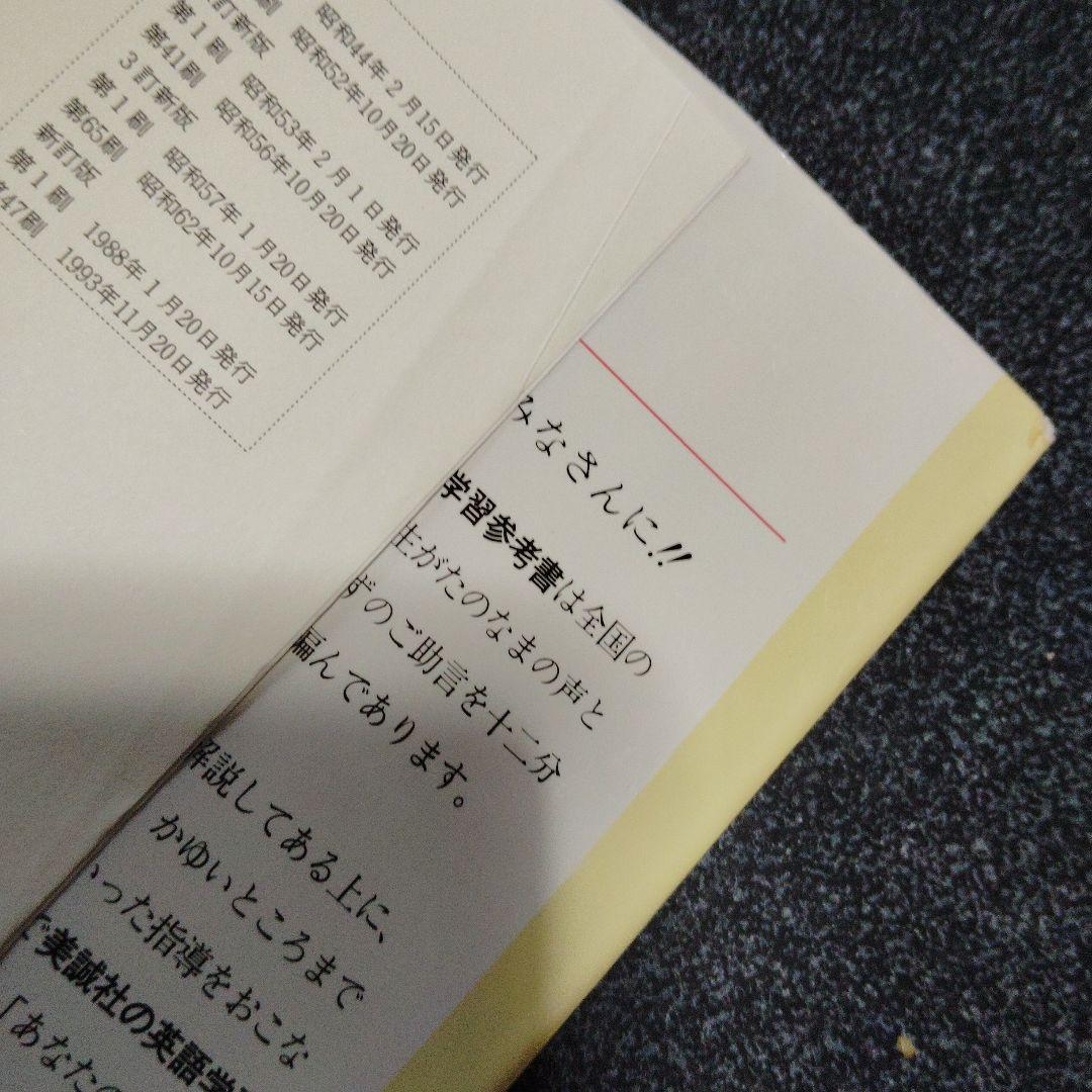 演習英文解釈 新英語の構文150 高梨健吉 美誠社 英文読解 英語構文