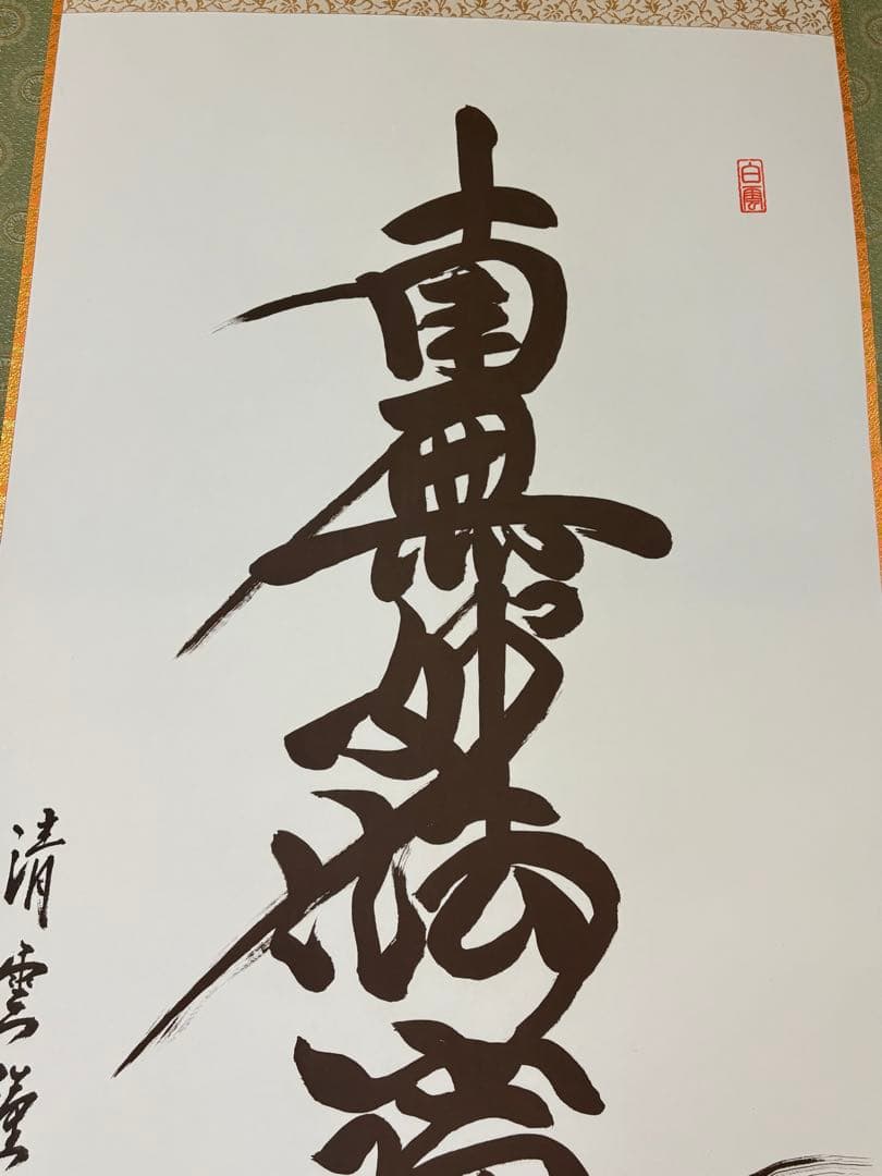 「日蓮名号」　吉村清雲 書 掛け軸 掛軸 共箱付き 南無妙法蓮華経