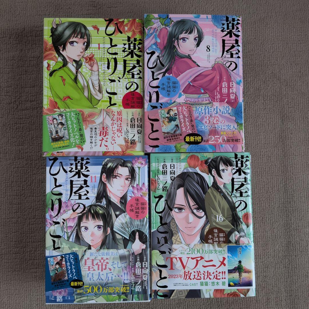 薬屋のひとりごと 1〜20巻セット しおり・カード付き