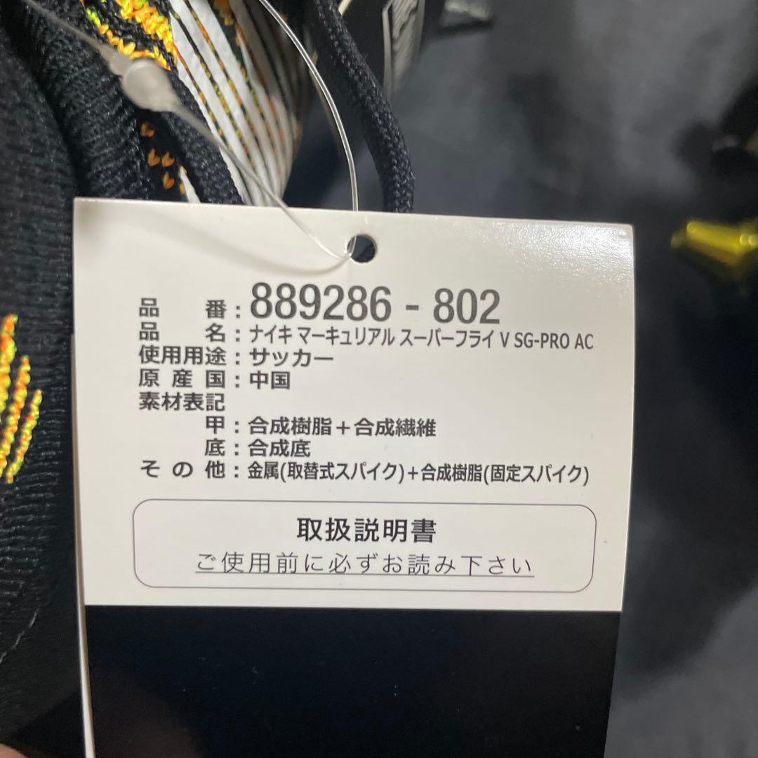 【値下げ】【新品未使用】ナイキ　マーキュリアル　スーパーフライ5SGPRO AC