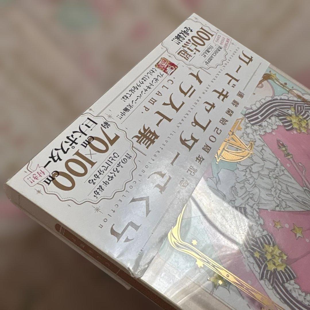 【おまけ付】カードキャプターさくら 連載開始20周年記念 イラスト集　画集