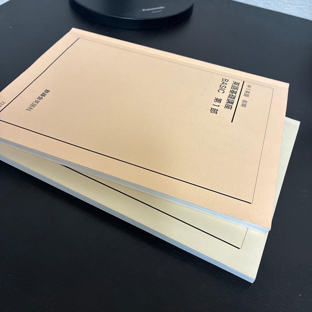 鉄緑会　ほぼ新品　無記名　英語基礎講座 BASIC 第1部 セット